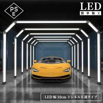 LED トンネル 【 HEXaED tube LED幅100mm 】 